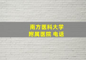 南方医科大学附属医院 电话